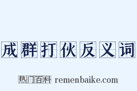 成群打伙反义词是什么意思的图片